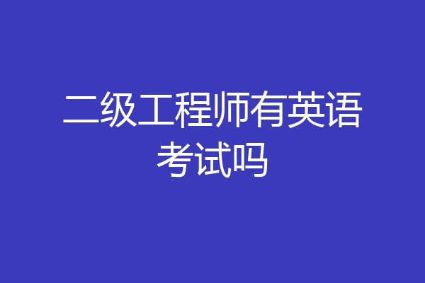 二级工程师有英语考试吗