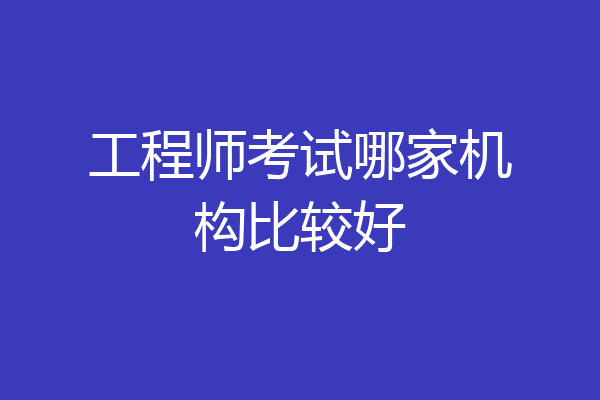 工程师考试哪家机构比较好
