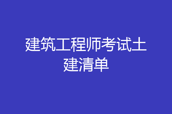 建筑工程师考试土建清单