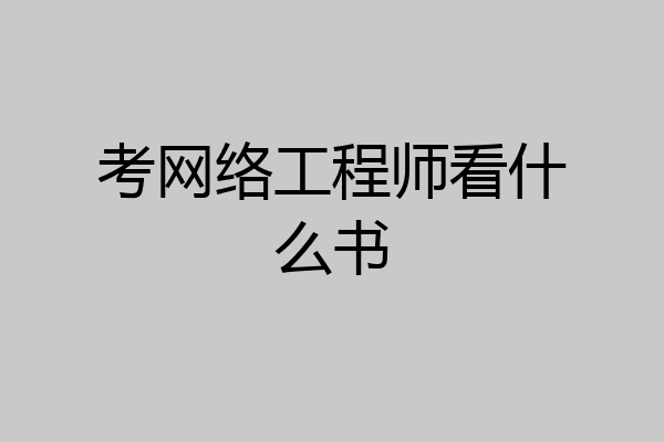 考网络工程师看什么书