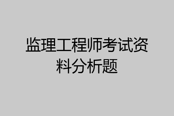 监理工程师考试资料分析题