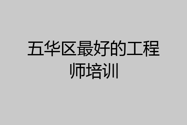 五华区最好的工程师培训
