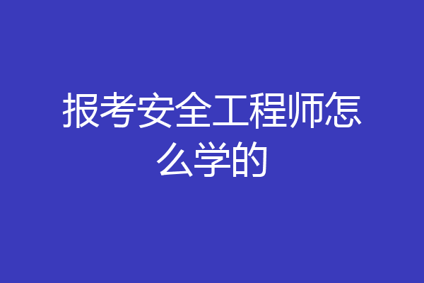 报考安全工程师怎么学的