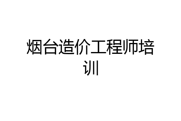 烟台造价工程师培训
