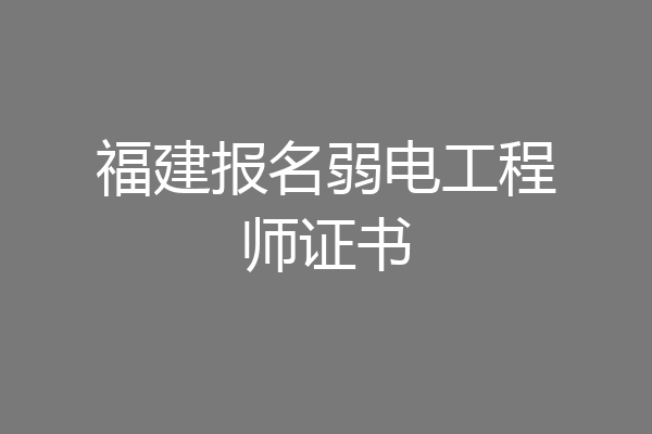 福建报名弱电工程师证书