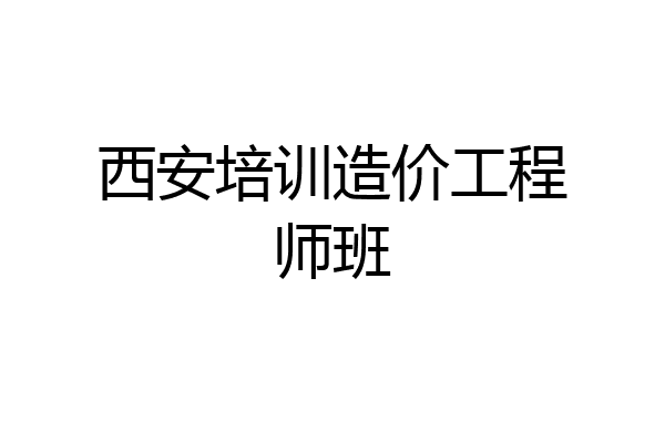 西安培训造价工程师班