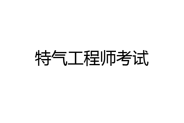 特气工程师考试