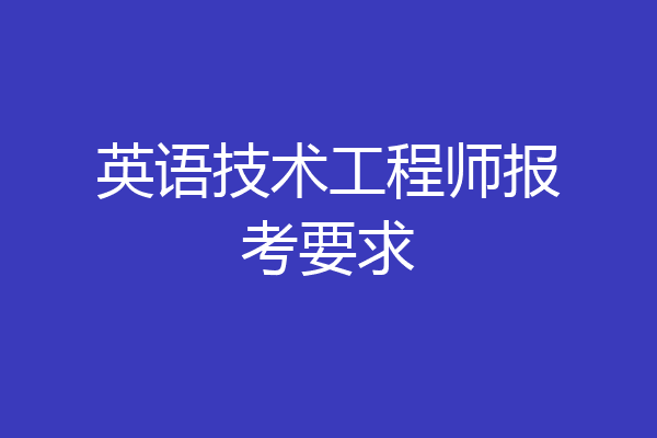 英语技术工程师报考要求