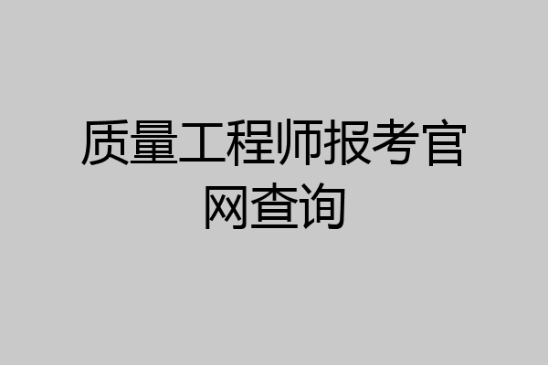 质量工程师报考官网查询