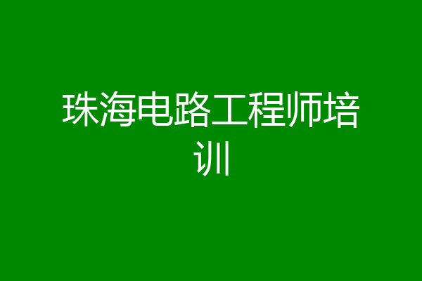 珠海电路工程师培训