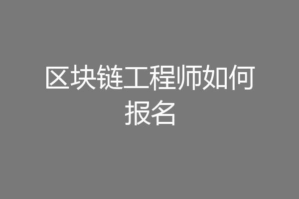 区块链工程师如何报名