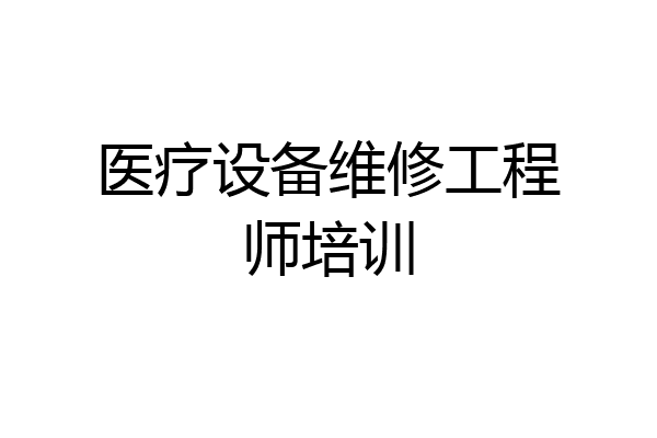 医疗设备维修工程师培训