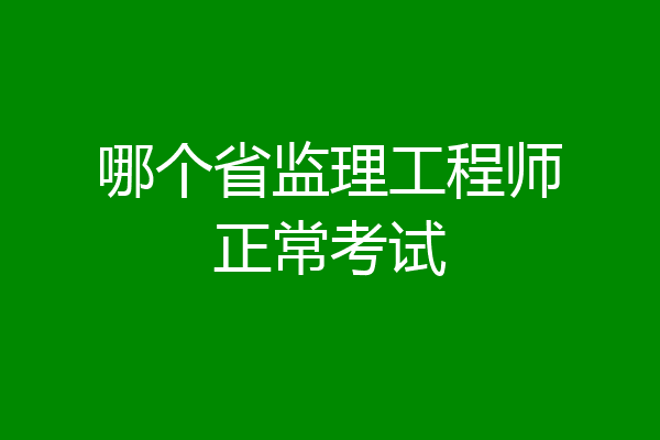 哪个省监理工程师正常考试