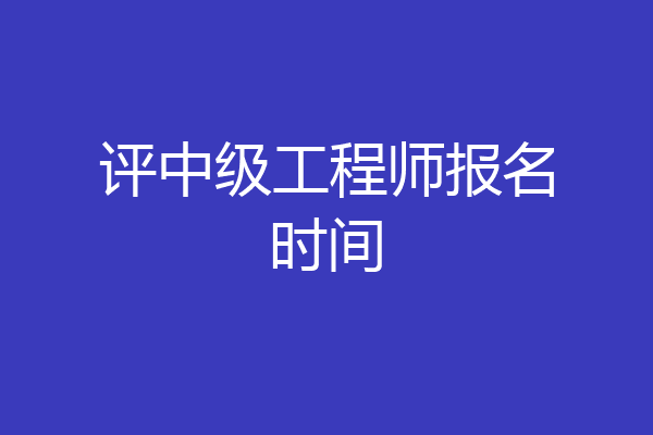 评中级工程师报名时间