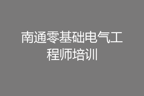 南通零基础电气工程师培训