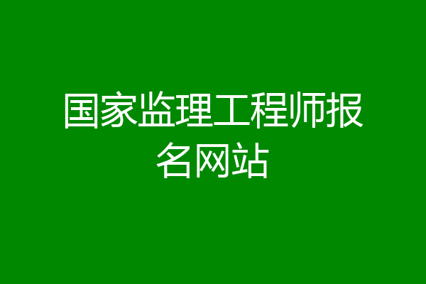 国家监理工程师报名网站