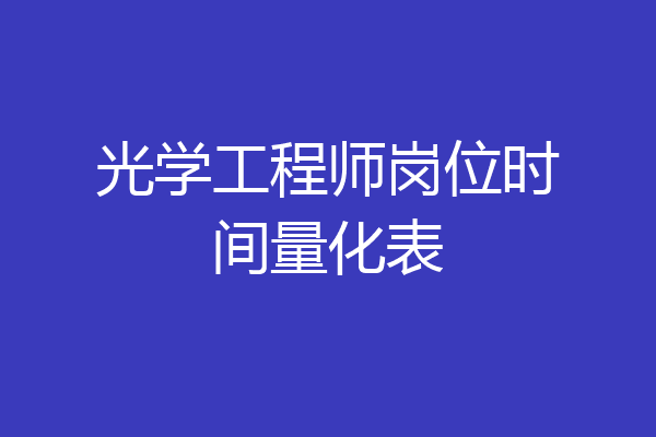 光学工程师岗位时间量化表