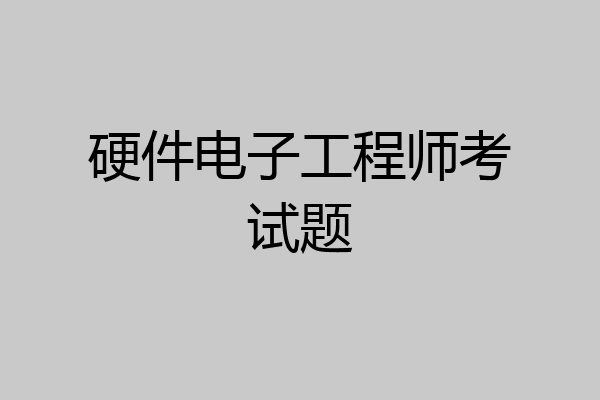 硬件电子工程师考试题