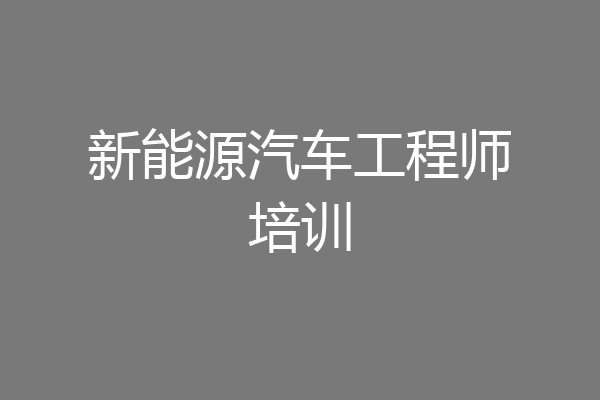新能源汽车工程师培训