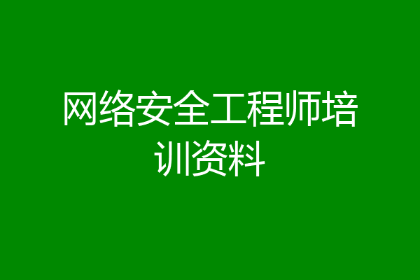 网络安全工程师培训资料