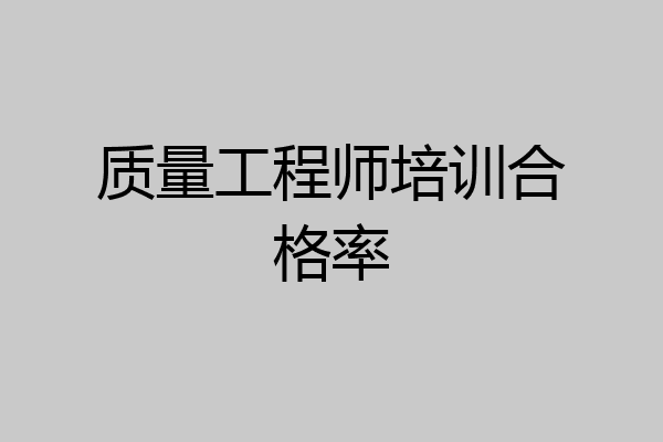 质量工程师培训合格率