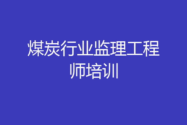 煤炭行业监理工程师培训