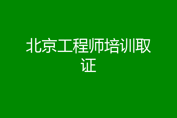 北京工程师培训取证