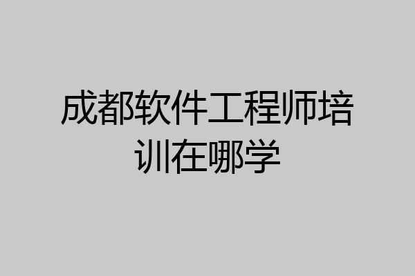 成都软件工程师培训在哪学
