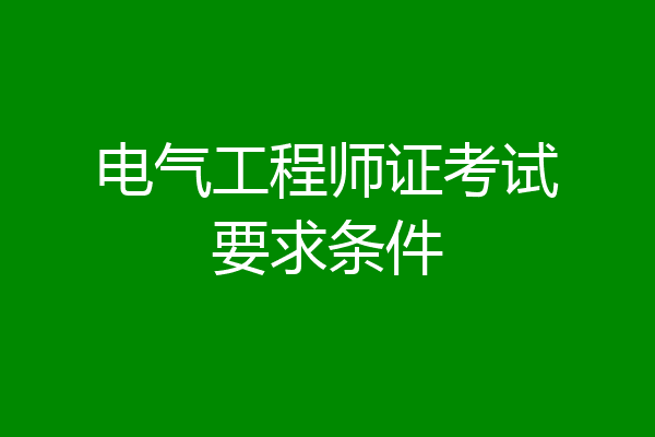 电气工程师证考试要求条件