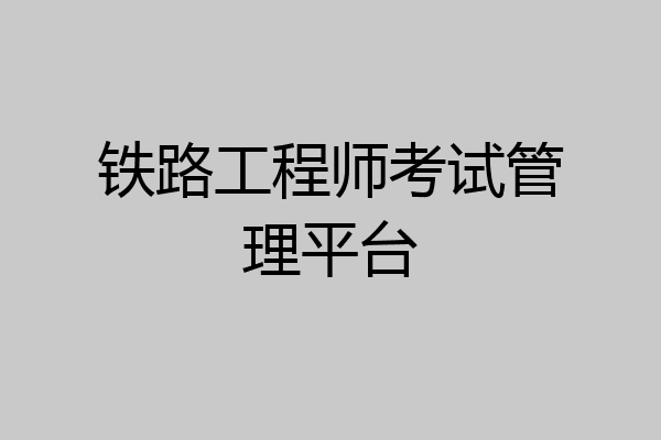 铁路工程师考试管理平台