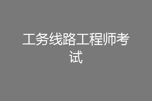 工务线路工程师考试