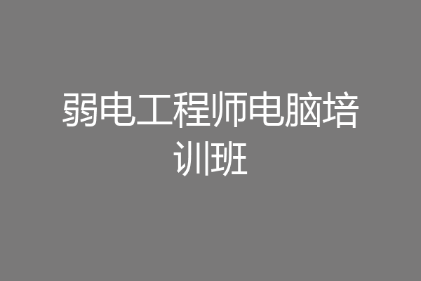 弱电工程师电脑培训班