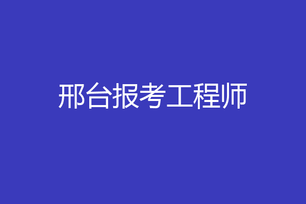 邢台报考工程师