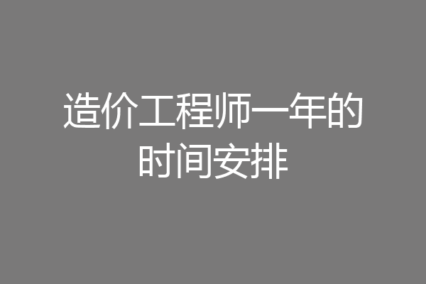 造价工程师一年的时间安排