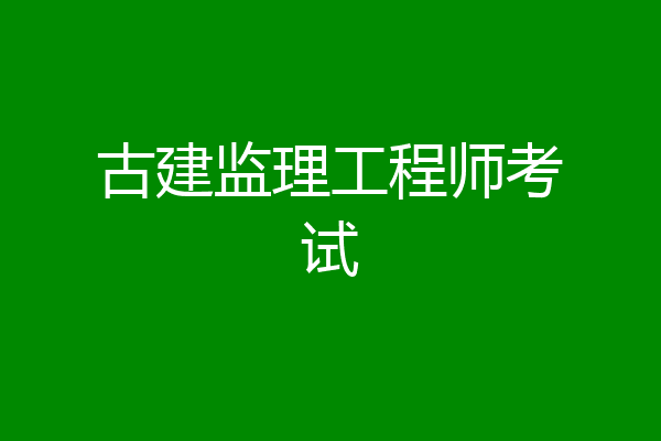 古建监理工程师考试