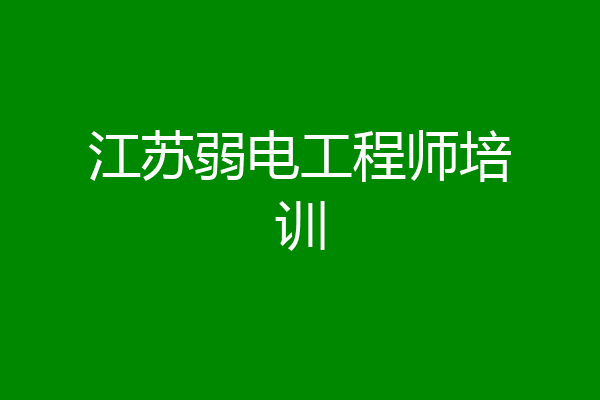 江苏弱电工程师培训