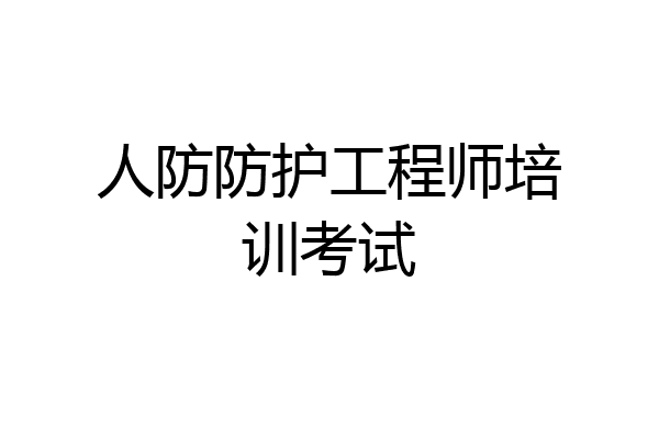人防防护工程师培训考试