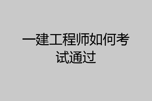 一建工程师如何考试通过