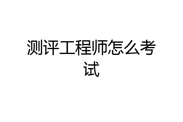 测评工程师怎么考试