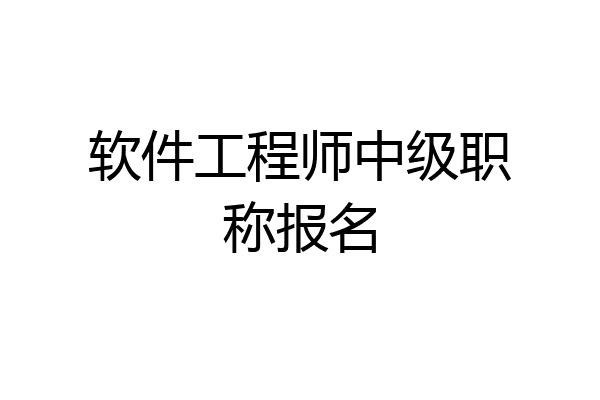 软件工程师中级职称报名