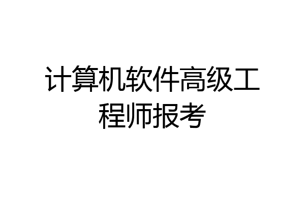 计算机软件高级工程师报考