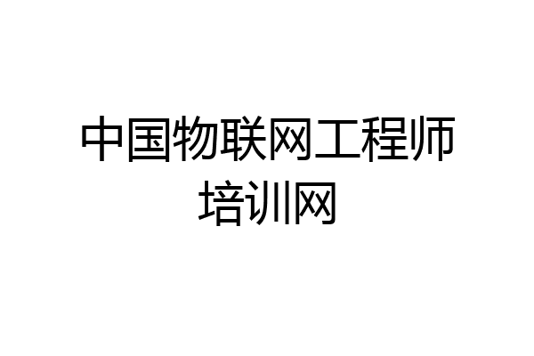 中国物联网工程师培训网