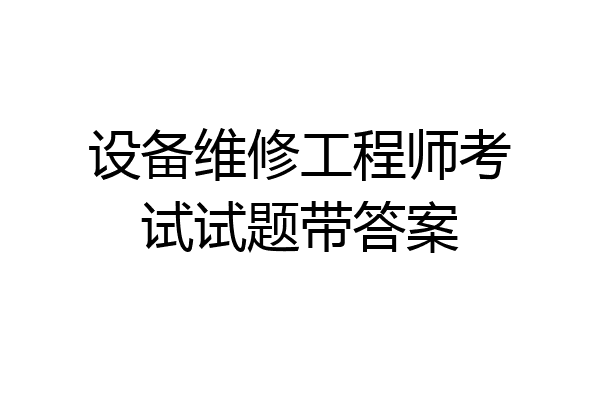 设备维修工程师考试试题带答案