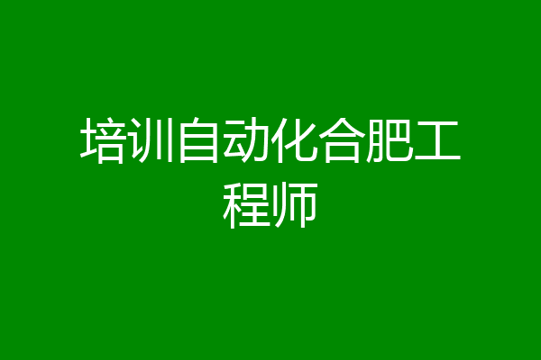 培训自动化合肥工程师