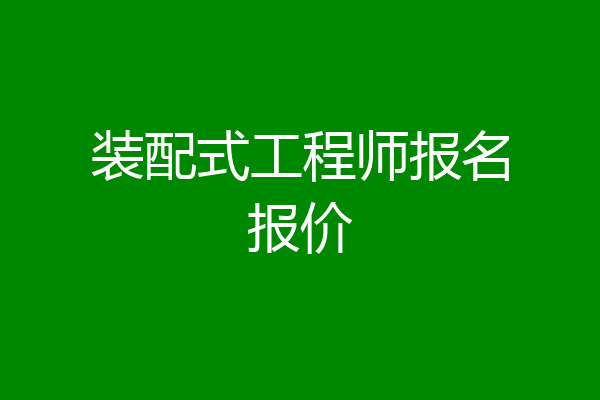 装配式工程师报名报价