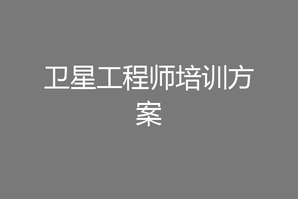 卫星工程师培训方案