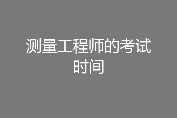 测量工程师的考试时间