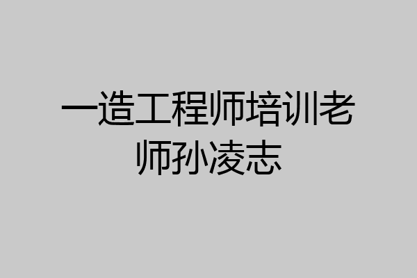 一造工程师培训老师孙凌志