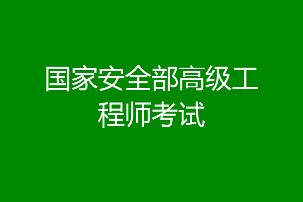 国家安全部高级工程师考试