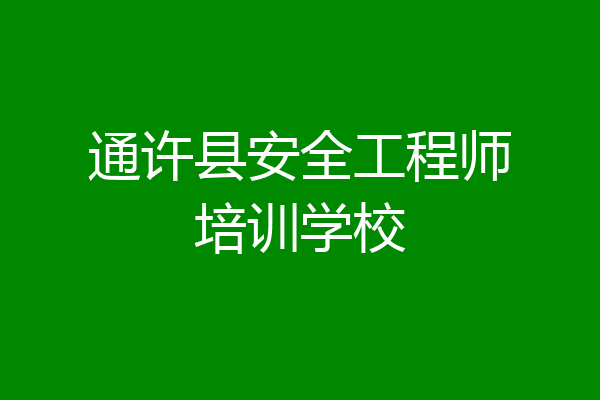 通许县安全工程师培训学校